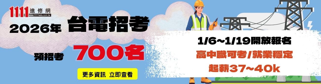 台電招考_首頁1300