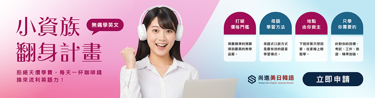 尚進好康_1305_語言1300