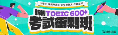 【新多益600衝刺班】#贈影音無限學 #補助最高2萬