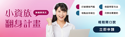 【小資族計畫】月付1000元起，一對一母語教學
