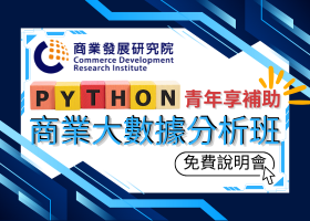 bk_【免費線上說明會】Python商業大數據分析養成班