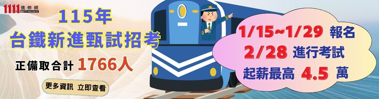 台鐵招考(1300x340)