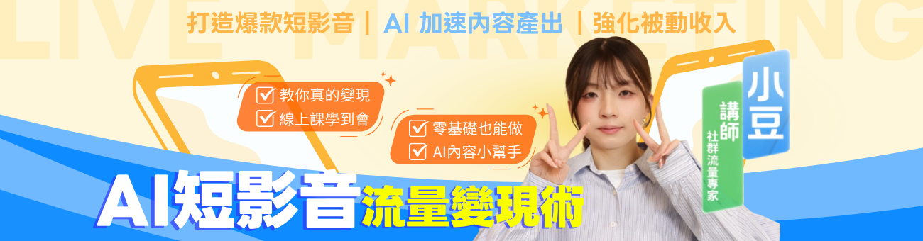 AI短影音流量變現術_首頁1300