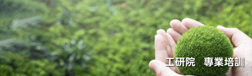 AI賦能永續人才養成班 #產業新尖兵