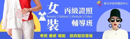 課程專區BK_495*150(左)_女裝丙級證照輔導班