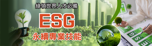 ESG 關鍵字_0213_首頁495左