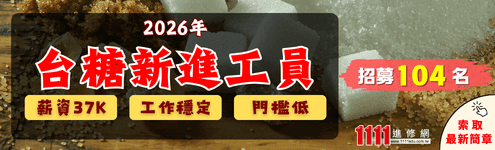 台糖招考_0213_首頁495右