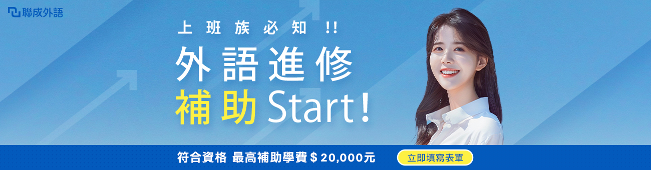 聯成外語 好康_首頁1300