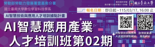AI智慧應用產業人才培訓班第 02期【符合資格免費上課】(雲嘉南分署)
