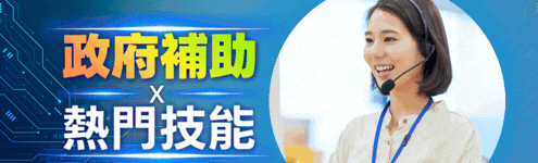 在職勞工專屬課程_專區_495