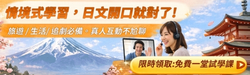 【情境式學習】輕鬆開口說日文｜免費試學_首頁495