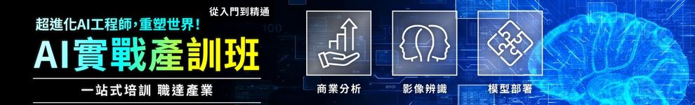 【AI工程師實戰產訓班】一站式培訓_全區990