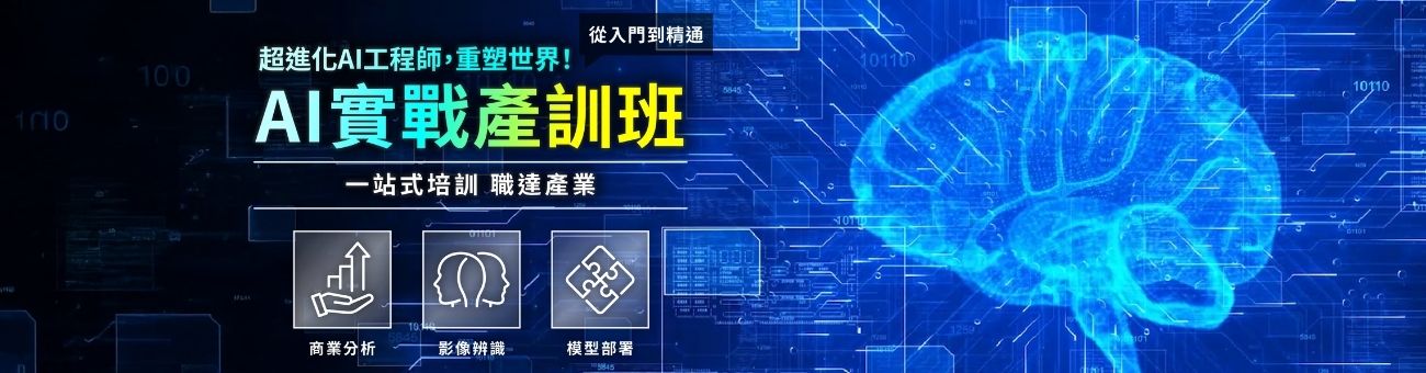 【AI工程師實戰產訓班】一站式培訓_首頁1300
