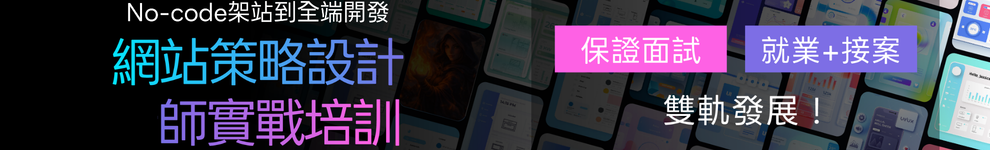 【網站設計師實戰培訓】保證面試｜高薪接案_全區990
