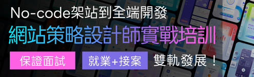 【網站設計師實戰培訓】保證面試｜高薪接案_全區495