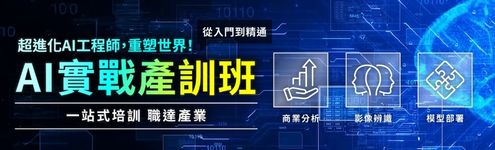 【AI工程師實戰產訓班】一站式培訓_全區495
