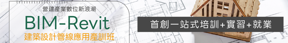 【BIM 建築一站式培訓】從零到就業 無縫跨域!_首頁990