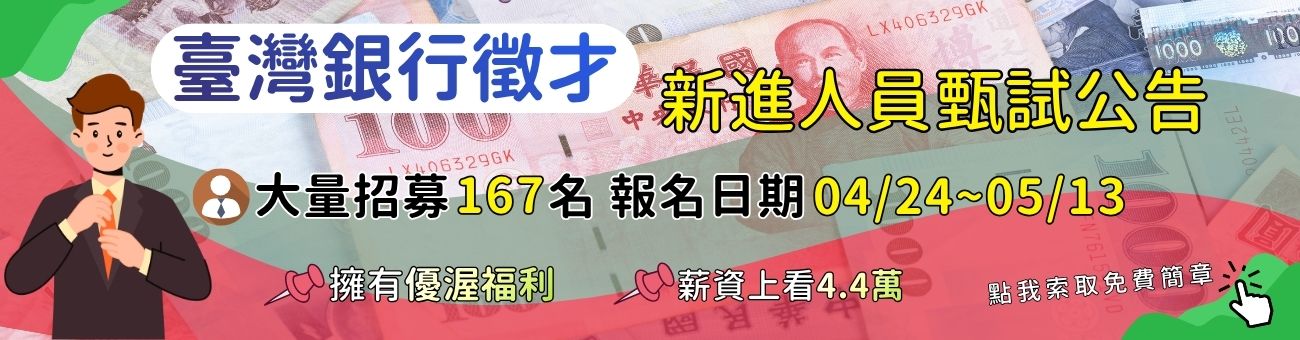 台灣銀行新進招募