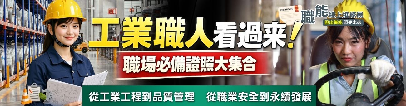 證照博覽會第三波_工業工程_首頁1300
