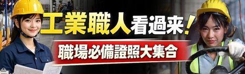 證照博覽會 第三波_首頁495(右)