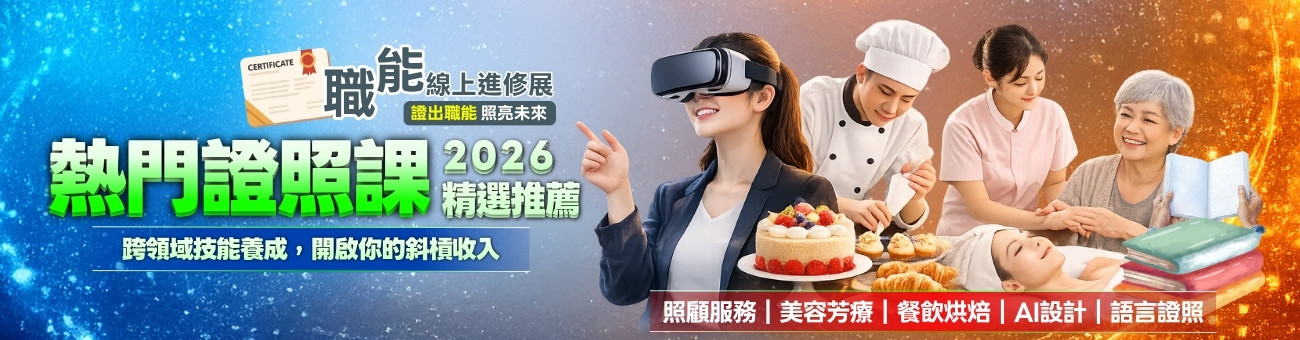 證照博覽會第四波_熱門證照_首頁1300