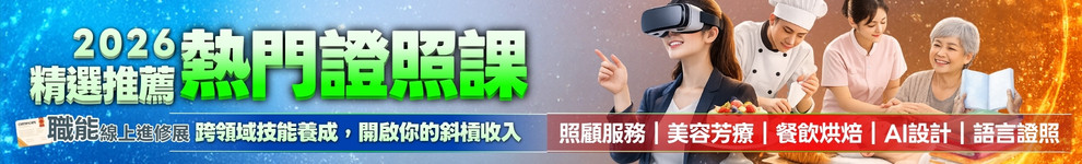 證照博覽會第四波_熱門證照_首頁990