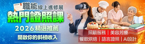 證照博覽會第四波_熱門證照_首頁495