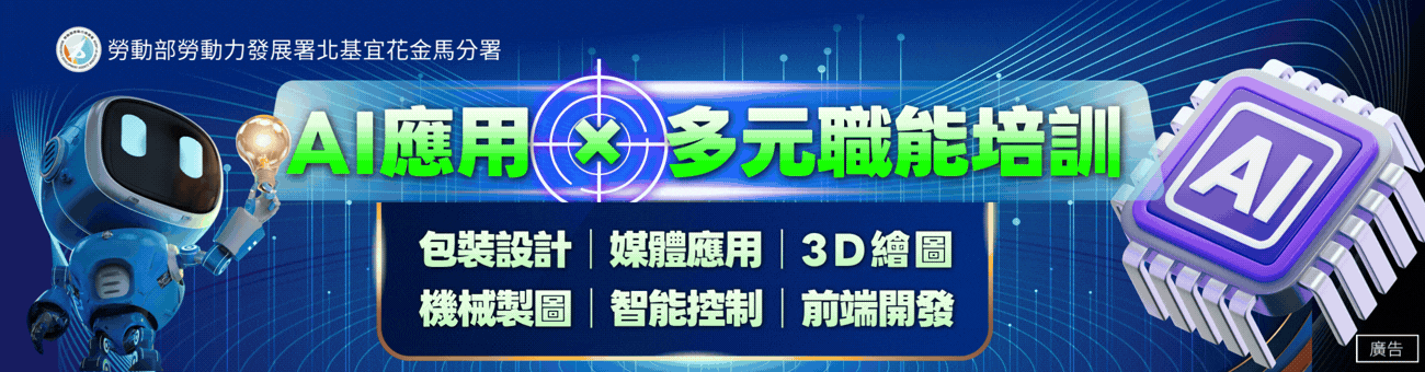 ai應用與多元職訓
