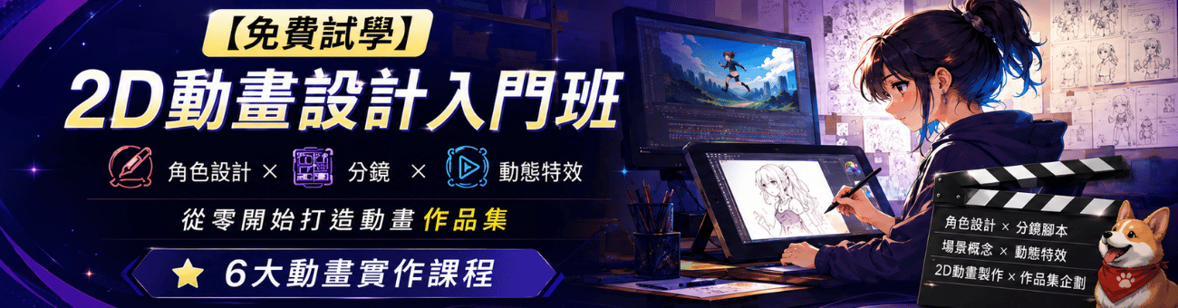 2D動畫設計入門班_職1300