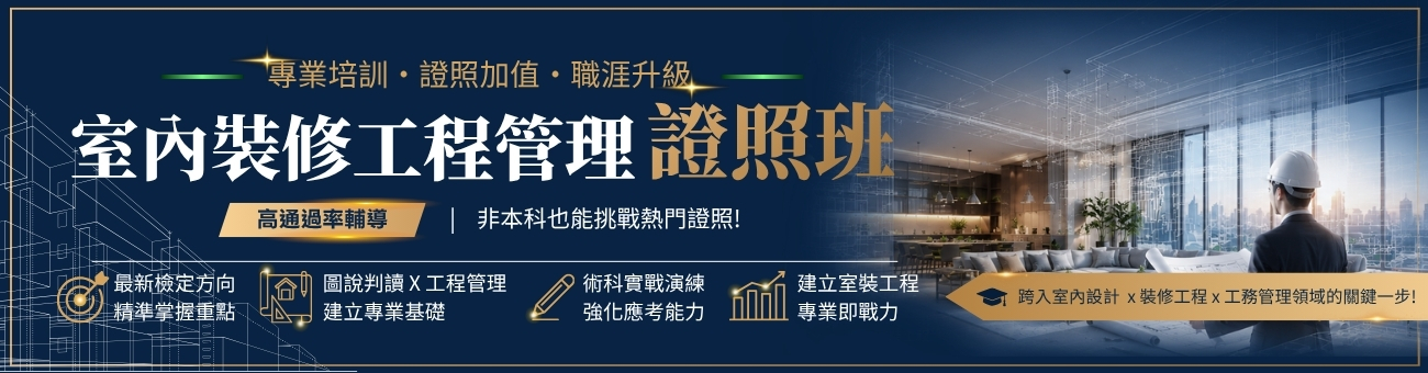 建築物室內裝修工程管理乙級技術士_證1300