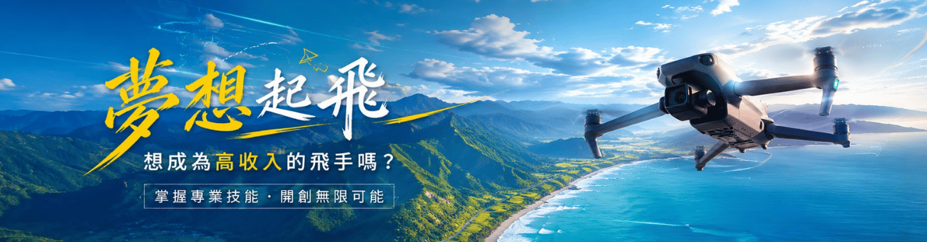 無人機關鍵字_職1300
