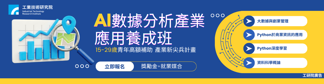 高額補助~AI數據分析產業應用養成班(第7梯次)【產業新尖兵】