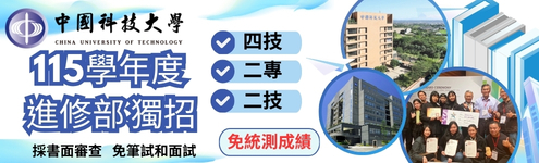 115學年度 進修部四技/二專/二技單獨招生