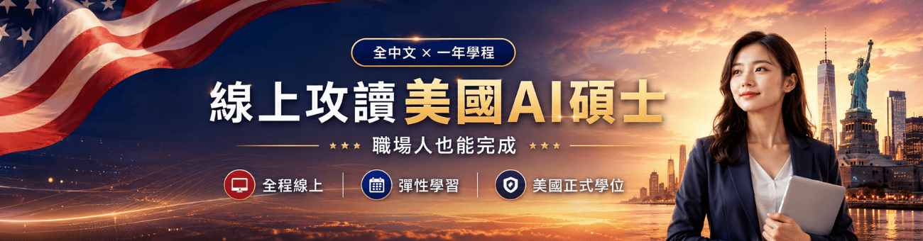 美國AI碩士_學1300