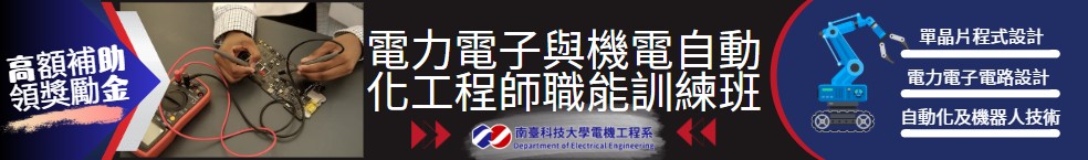 電力電子與機電自動化工程師職能訓練班【產業新尖兵】