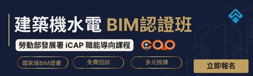 【確定開班】建築 | 機水電BIM認證班 ICAP國家證書(開放遠距）