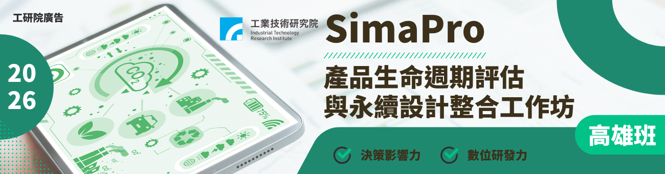 SimaPro產品生命週期評估與永續設計整合工作坊
