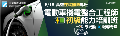工研院加強_電動車495