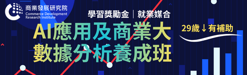 AI工具應用及商業大數據分析養成班-產業新尖兵