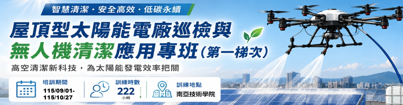 屋頂型太陽能電廠巡檢與無人機清潔應用專班(第一期)【產業新尖兵】