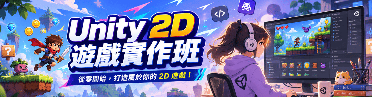 Unity 2D 遊戲實作班_首1300