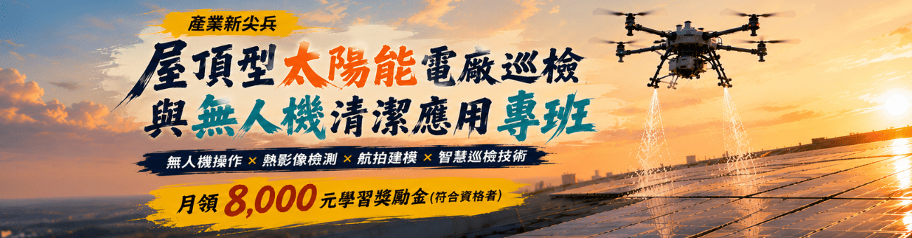 屋頂型太陽能電廠巡檢與無人機清潔應用專班(第一期)【產業新尖兵】