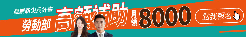 職訓_新尖兵_全區_990