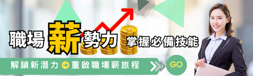課卡_職場薪勢力_495右