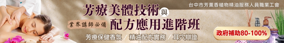 BK_台中市芳薰香植物精油服務人員職業工會_條件990