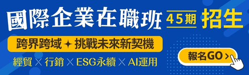 國際企業數位行銷人才培訓【在職班】 #ESG #ChatGPT