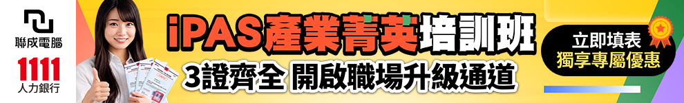 iPAS就業培訓班_聯電好康_條件990