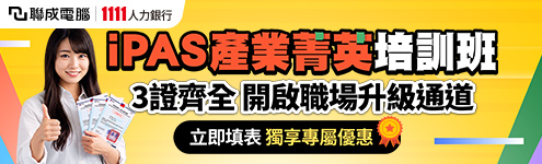 iPAS就業培訓班_聯電好康_條件495