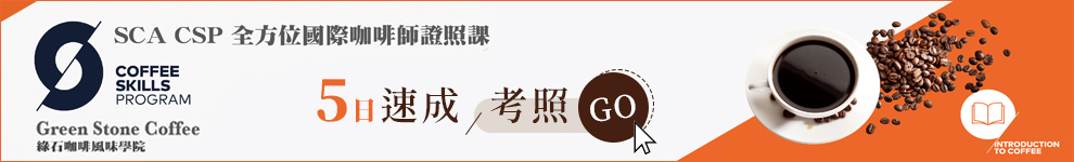 bk_綠石精品咖啡 Green Stone Coffee_條件990