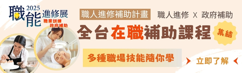職訓博覽會_在職課程edm_條件495 (右)